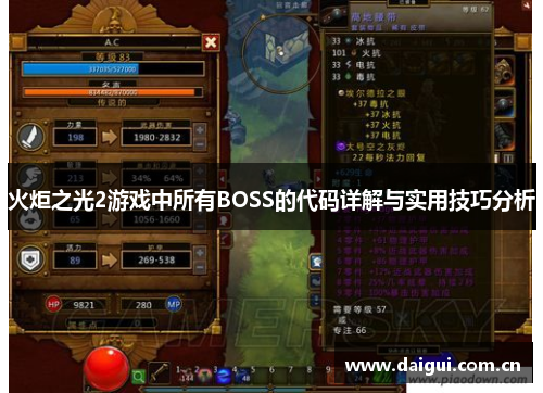 火炬之光2游戏中所有BOSS的代码详解与实用技巧分析