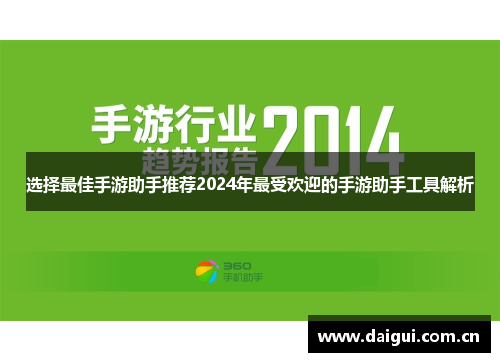 选择最佳手游助手推荐2024年最受欢迎的手游助手工具解析