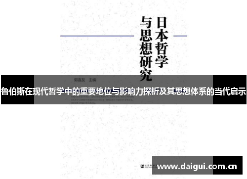 鲁伯斯在现代哲学中的重要地位与影响力探析及其思想体系的当代启示