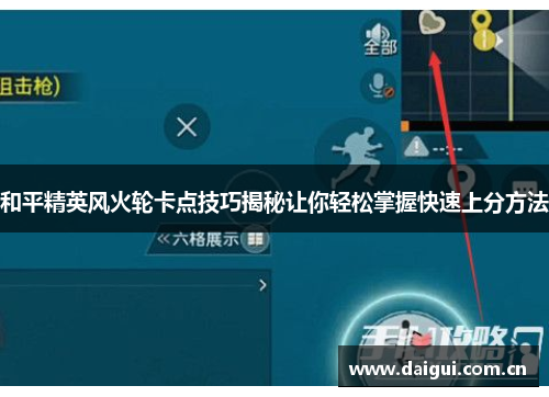 和平精英风火轮卡点技巧揭秘让你轻松掌握快速上分方法