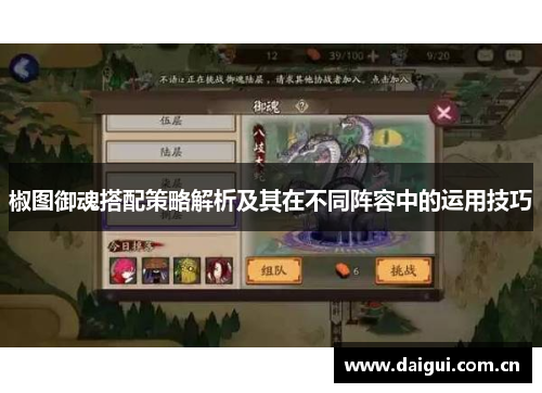 椒图御魂搭配策略解析及其在不同阵容中的运用技巧