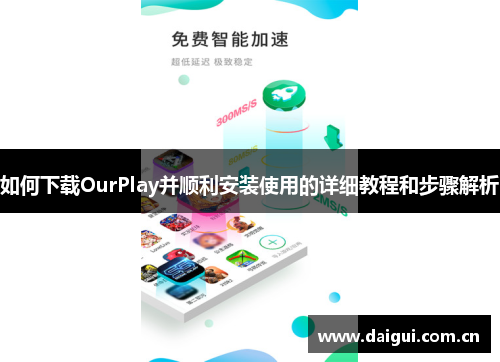 如何下载OurPlay并顺利安装使用的详细教程和步骤解析